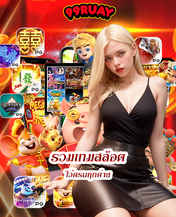 99ruay ทางเข้า