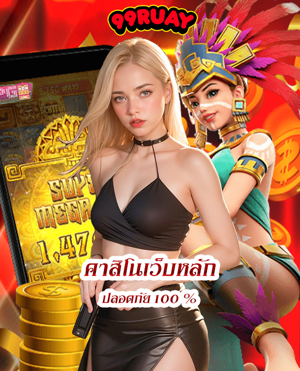 99ruay เครดิตฟรี