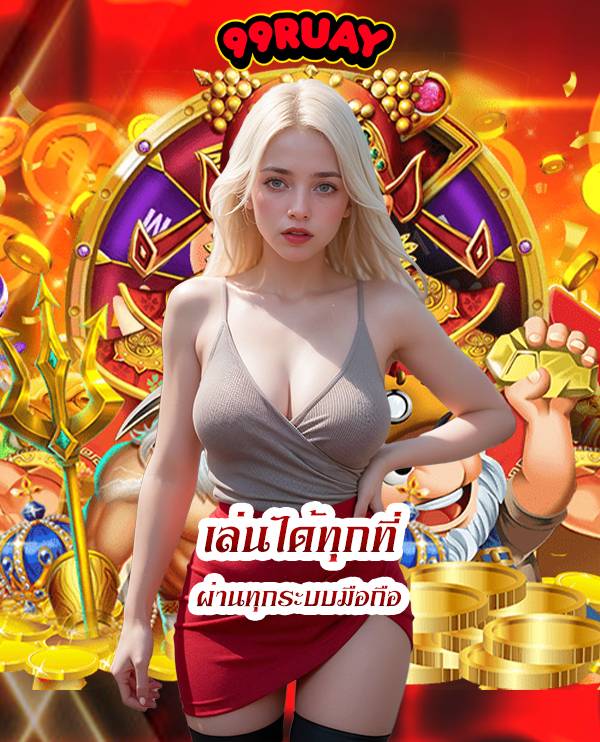 99ruay ติดต่อ