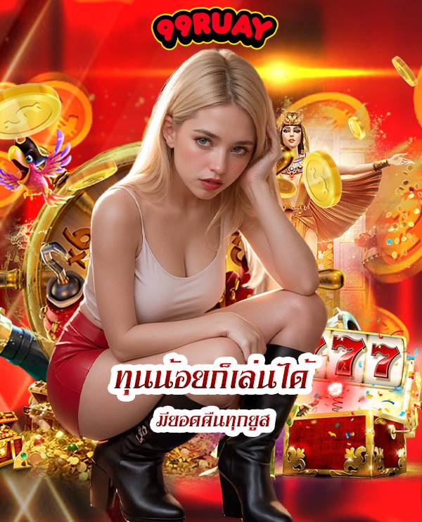 99ruay เข้าสู่ระบบ